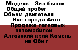  › Модель ­ Зил-бычок › Общий пробег ­ 60 000 › Объем двигателя ­ 4 750 - Все города Авто » Продажа легковых автомобилей   . Алтайский край,Камень-на-Оби г.